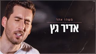 אדיר גץ - משהו אחר (קליפ רשמי) Adir Getz