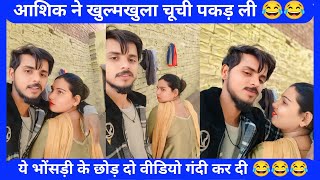 आशिक ने खुल्मखुला चूची पकड़ ली।। मेवाती वीडियो वायरल हुई ।। Mewati Video ।। Mewat Ki Video।। Ep 02