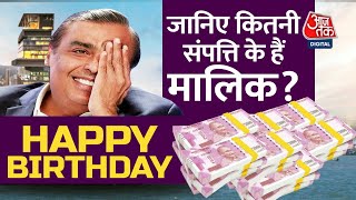 Happy Birthday Mukesh Ambani: 65 साल के हुए मुकेश अंबानी, जानिए कितनी संपति के हैं मालिक?