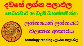 Dawase lagna palapala /Daily horoscope /පෙබරවාරි මස 06 වැනි බහස්පතින්දා ලග්න පලාඵල