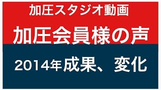 加圧会員様の喜びの声とは？　【武蔵小金井　ターゲットボディプラス】　2014年　12月