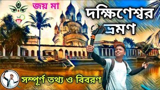 দক্ষিণেশ্বর ভ্রমণ || Dakshineswar Kali Temple Kolkata || Rani Rashmoni Skywalk || Dakshineswar metro