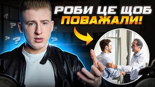 ПІДНІМИ РІВЕНЬ ПОВАГИ ДО СЕБЕ! | ПРАКТИЧНІ ПОРАДИ ДЛЯ ЧОЛОВІКІВ!