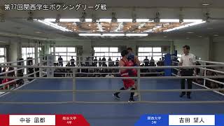 第77回関西学生ボクシングリーグ戦 第2週 2部第1試合 龍谷大学・中谷凪都選手 対 関西大学・吉田望人選手