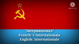 Інтернаціонал - L'Internationale, The Internationale (Ukrainian Lyrics, Vers. \u0026 English Translation)