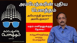 Ambedkar's Buddhism ll அம்பேத்கரின் புதிய பெளத்தம் ll கச்சாமி ll பேரா. இரா.முரளி