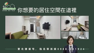 出租_雙北捷運宅｜有巢氏郭孫綺0988-021-924｜中和質感靚麗陽台大套房｜小北百貨｜全家｜7-11｜樓下就有早餐店和烘焙坊｜近雙和醫院