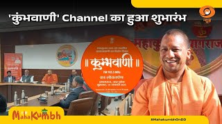 Prasar Bharati की विशेष पहल, 'कुंभवाणी' Channel का हुआ शुभारंभ | MahaKumbh 2025