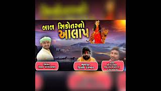 કિરણ ભુવાની બાળ સિકોતર નો આલાપ બાળ સિકોતર નો જોરદાર આલાપ ‌   સિંગર ચેતન નાગવાસણ