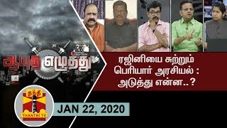 (22/01/2020) Ayutha Ezhuthu -  Rajinikanth and Periyar Politics : What next?