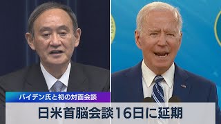 日米首脳会談16日に延期 バイデン氏と初の対面会談（2021年4月2日）