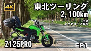 2022 Z125PRO 東北2100kmツーリング EP1