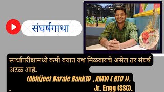 सोलापूर मधील अभिजित नरळे (AMVI Rank 10(RTO) \u0026 JR. Engg(SSC) यांची दुहेरी यशाला गवसणी... #संघर्षगाथा