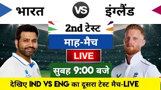 India vs England 2024 2nd Test Match Live : भारत-इंग्लैंड का मैच आज इतने बजे शरू