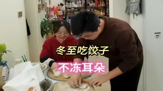 冬至如约而至，90后夫妻在家包饺子，冬至不端饺子碗，冻掉耳朵没人管