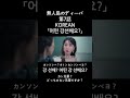 【無人島のディーバ】第7話korean shortsvideoviral shortvideo shortsfeed shorts 쇼츠 韓国語 korean koreandrama