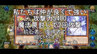 #06　効果、魔法、罠を無効化しつつ高打点連続攻撃　無課金、初心者、復帰者でも扱いやすいウィッチクラフトデッキ（遊戯王マスターデュエル　20年前プレイヤー）