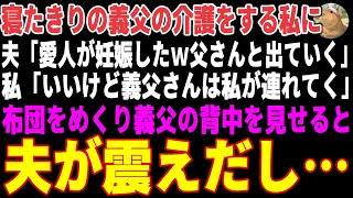 【感動する話】火事で寝たきりの義父の介護をする私に夫「愛人が妊娠したｗ父さん連れて出てく」私「いいけど義父さんは私が連れてく。だって…」布団をめくり義父の背中を見せると夫が震えだし…【朗読・スカッと】