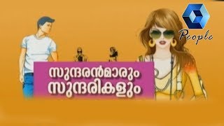 ഞാൻ മലയാളി : സുന്ദരികളും സുന്ദരന്മാരും |  Njan Malayali  | 17th February 2019