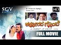 Ramesh Aravind Blockbuster Hits | Karpoorada Gombe Kannada Full Movie | Kannada Movies | Shruthi