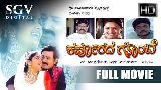 Ramesh Aravind Blockbuster Hits | Karpoorada Gombe Kannada Full Movie | Kannada Movies | Shruthi