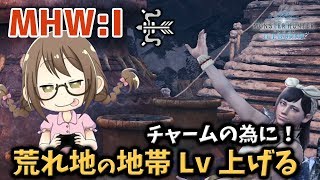 【MHWI】クリア後エンドコンテンツ！チャームを求めて古代樹の森と大蟻塚の荒れ地の地帯レベルをLv7にあげる【モンハンワールド：アイスボーン】