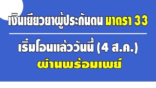 เงินเยียวยาผู้ประกันตน มาตรา 33 เริ่มโอนแล้ววันนี้ (4 ส.ค.) ผ่านพร้อมเพย์