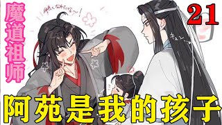 魔道祖师之阿苑是我的孩子21集  蓝启仁愉悦地压了口茶，赞赏道“温情这丫头不错，你难得眼光不差。”#忘羡#魔道祖师 #蓝忘机#魏无羡