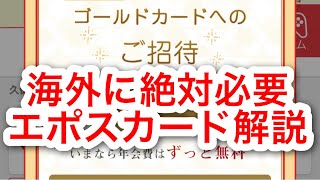 【最強クレジットカード】エポスゴールドカードの招待状（インビテーション）が届いたので解説　ゴールドになる方法も解説　海外旅行保険が自動付帯のクレジットカード　お得情報