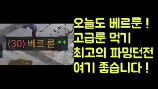 【디아블로2 레저렉션】 베르룬 고급룬 먹기 최고의 파밍 던전 !! 여기 파밍하세요 !!