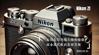 Nikon Zf -- 配备高效的曝光补偿拨盘结合现代数码技术詳解.1