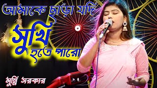 আমাকে ছাড়া যদি সুখি হতে পারো ।  মুন্নি সরকার । munny sarkar