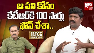 Vemula Veeresham on KTR : ఆ పని కోసం కేటీఆర్ కి 100 సార్లు ఫోన్ చేశా.. | BIG Interview | BIG TV LIVE