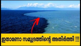 സമുദ്രത്തിലെ അദൃശ്യമായ അതിരുകൾ | Invisible Boundary in Oceans Explained | Malayalam | To be franc