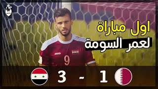 سوريا 3 - 1 قطر ● تصفيات كأس العالم 2018 ● اول مباراة لعمر السومة ❤️👑