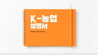 K-농업을 아시나요? | K-농업 설명서