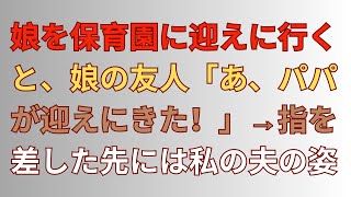 【スカッとする話】娘を保育園に迎えに行くと、娘の友人「あ、パパが迎えにきた！」→指を差した先には私の夫の姿