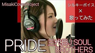 【女性が歌う】PRIDE / 三代目J SOUL BROTHERSD covered by Misaki （キー＃3·歌詞付）