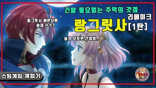 레전드 고전겜 [랑그릿사] 리메이크 플레이 제1탄