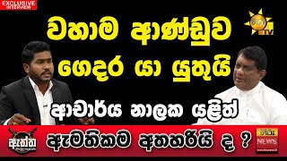 වහාම ආණඩුව ගෙදර යායුතුයි..ඇමති නාලක යළිත් ඇමතිකම අතහරීද? | Hiru eththa | හිරු ඇත්ත | Nalaka Godahewa