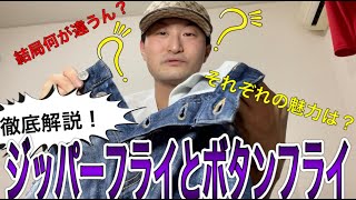 ジッパーフライとボタンフライって何が違うの？〜れっするTOMくんのデニムフライデー！〜