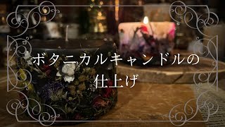 ボタニカルキャンドルの仕上げ【北の魔女のボタニカルキャンドル】キャンドル作りの作業風景　作業音