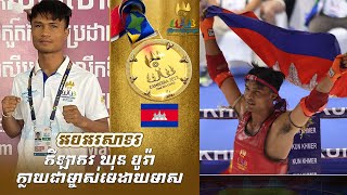 អបអរសាទរ  ឃីមបូរ៉ា ឈ្នះមេដាយមាសទម្ងន់ 63,5Kg​  ឃីម បូរ៉ា 🇰🇭vs🇱🇦 Soubin Banxadeth,