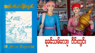 ဢပုမ်ႇၵဝ်ႇတႆးမိူဝ်ႈၵွၼ်ႇ - ၶုၼ်သၢမ်လေႃး ၵဵင်းတွင်း