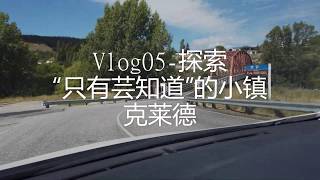 Vlog05 - 有一个地方只有芸知道，南岛小镇克莱德