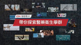 IOH l 十八學群介紹 l 醫藥衛生學群