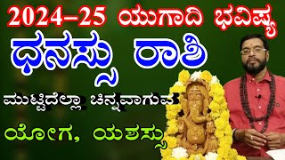 ಧನಸ್ಸು ರಾಶಿ ಯುಗಾದಿ ವರ್ಷ ಭವಿಷ್ಯ 2024-25 |Dhanasu Rashi Ugadi Varsha Bavishya 2024-25