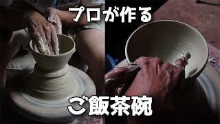 【作陶】プロに教わるご飯茶碗の作り方「陶芸」