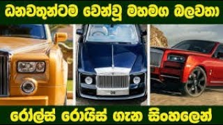 Rolls Royce  මහමග බලවතා| ලෝකයේම ජනප්‍රිය රෝල්ස් රොයිස් මෝටර්රථ.