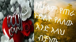 አሰላምአለይኩም ወራህመቱላሂ ወበረካተሁ እስቲ ሰብ በሉኝ እንዛመድ